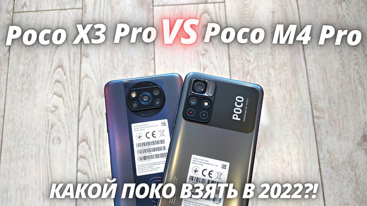 Poco X3 Pro VS Poco M4 Pro - Обзор - сравнение! ЛУЧШИЙ POCO В 2022?!