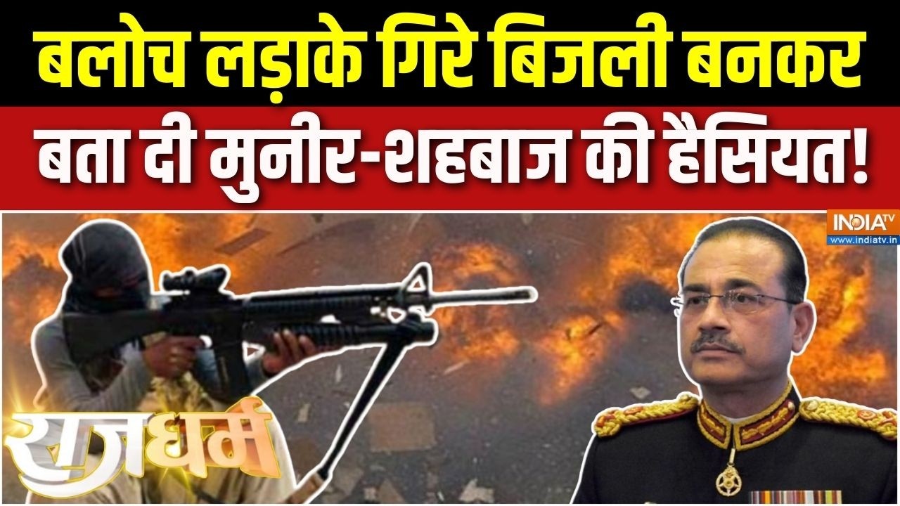 Rajdharm : सुन BLA की ललकार, आतंकिस्तान में हाहाकार | Pakistan Vs Baloch Army | Balochistan | Munir