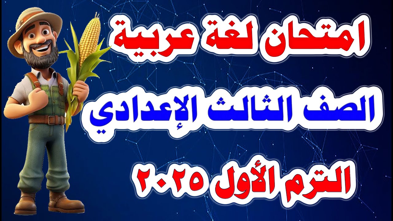 امتحان اللغة العربية المتوقع للصف الثالث الاعدادي الترم الأول 2025 / أسئلة متوقعة 100% ومهمة جدا جدا