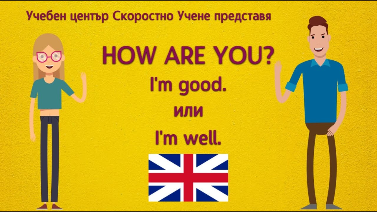How are you? - I'm good или I'm well. Как е правилно да отговорите