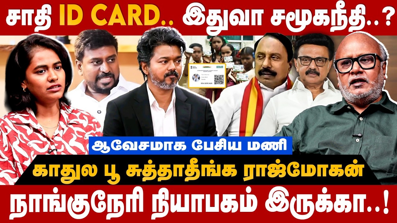 Journalist Mani Interview : சாதி ID Card! இதுவா சமூகநீதி? காதுல பூ சுத்தாதீங்க ராஜ்மோகன்| The Debate