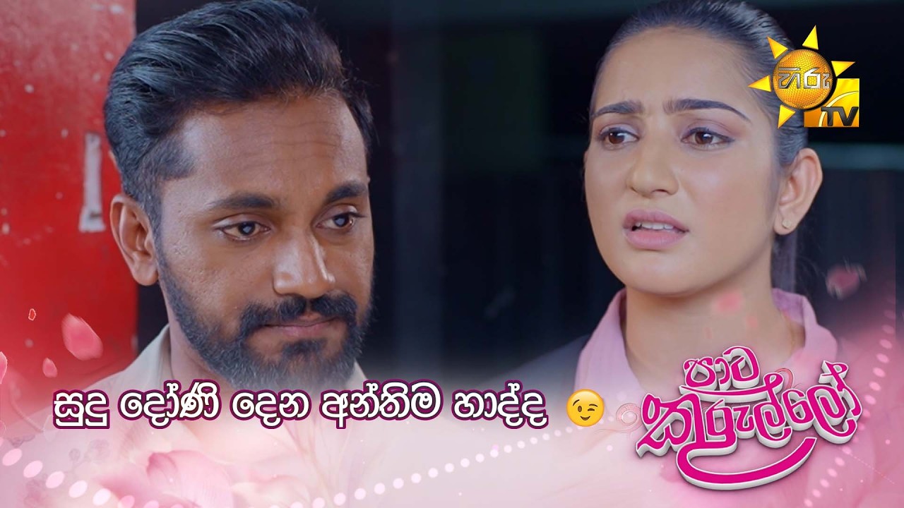 සුදු දෝණි දෙන අන්තිම හාද්ද 😒