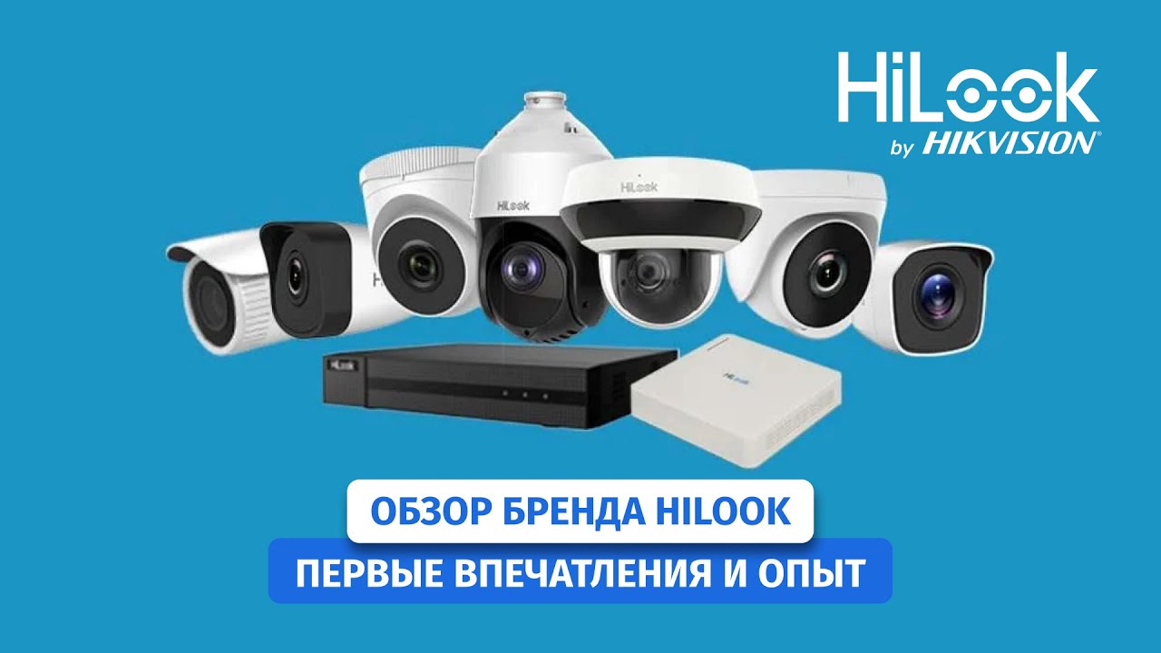 HiLook от Hikvision: Видеонаблюдение для Каждого. Обзор бренда