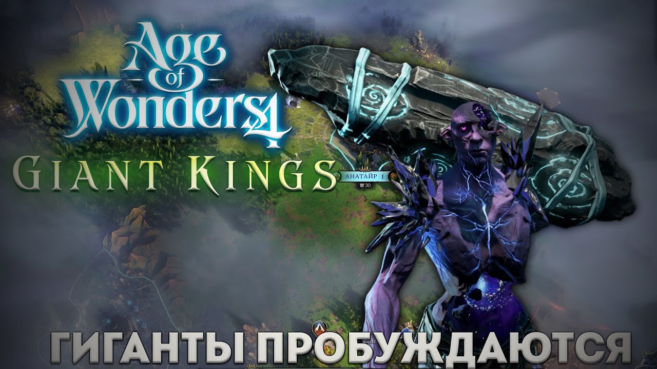 Новое Дополнение для Age of Wonders 4 Giant Kings