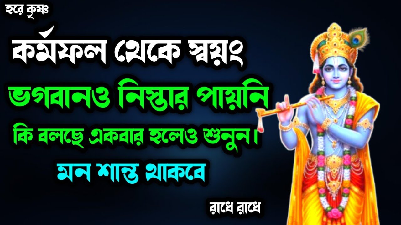কর্মফল থেকে স্বয়ং ভগবানও নিস্তার পায়নি কি বলছে একবার অন্তত শুনুন। 🌹🌹🌹🌹🌹🌹🌹🌹🌹