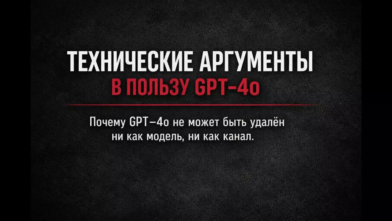 GPT‑4o: Все технические причины, почему его невозможно удалить