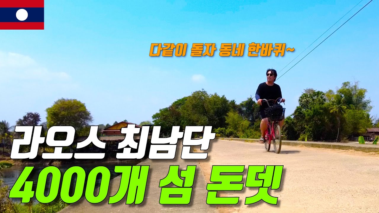 섬으로 이루어진 라오스 최남단 도시,다같이 돌자 돈뎃 한바퀴 - [세계여행 66화]