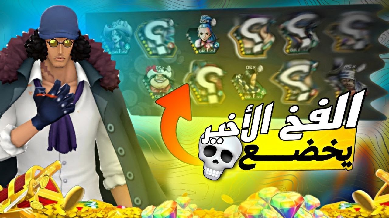 الفخ الأخير ❗ سبب 6 اكستريم 🤯 تفجير بكجات ون بيس باونتي راش 🎉| OPBR