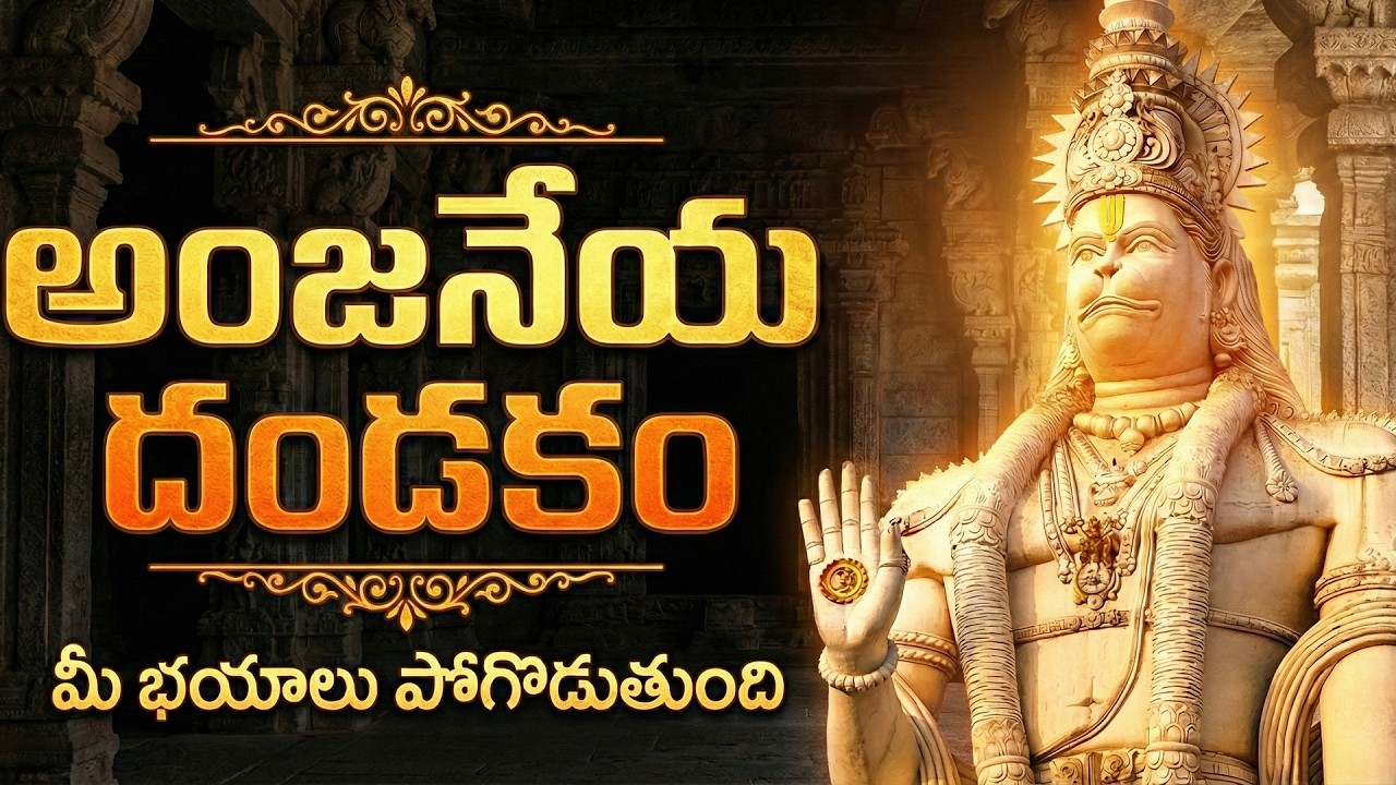 నమో ఆంజనేయం నమో దివ్యకాయం | Sri Anjaneya Dandakam In Telugu | Powerful Hanuman Dandakam