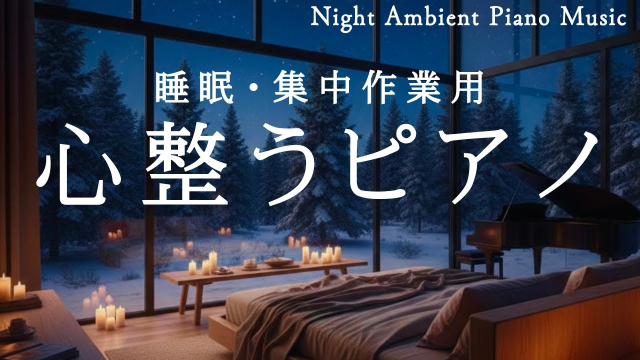 【作業・睡眠用】不安が消える夜｜ピアノBGM｜Night Ambient Piano