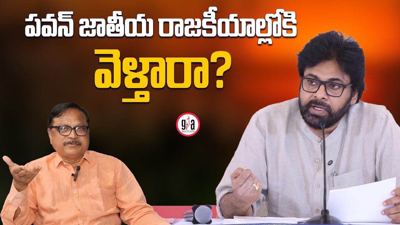 Will Pawan Enter National Politics? | greatandhra