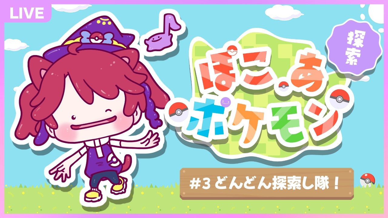 【ぽこ あ ポケモン】#3 ポケセン復活を見届ける！探索もし隊！【あずきねこ/クリエイターV】