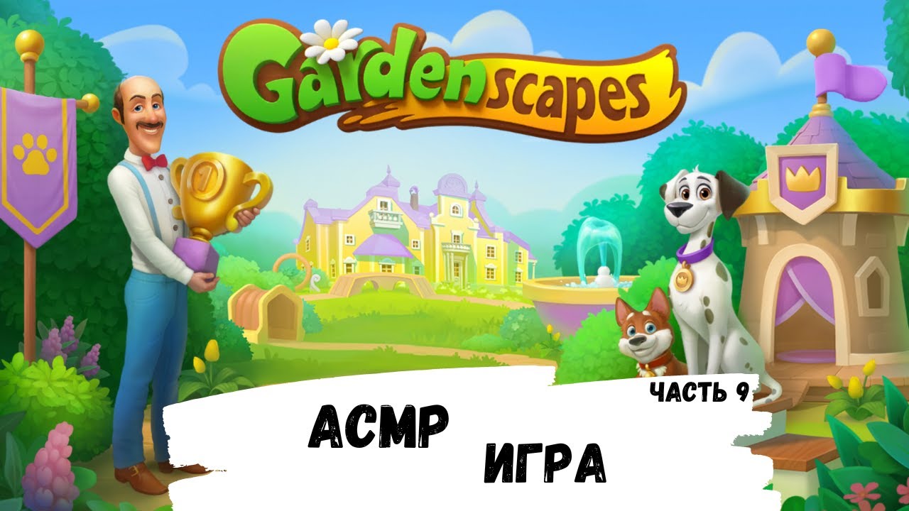 АСМР игра на телефоне GARDENSCAPES, часть 9, шёпот, ЧАВКАНЬЕ, ASMR chewing gum, три в ряд