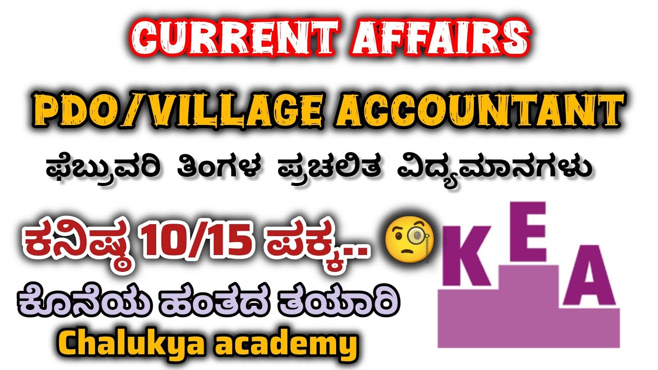 PDOO/VILLAGE ACCOUNTANT current affairs february month #currentaffairs #kannadanews