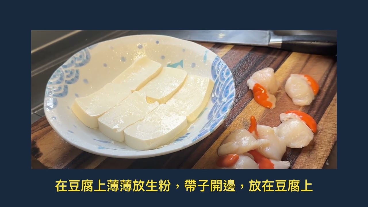 豉汁帶子蒸豆腐
