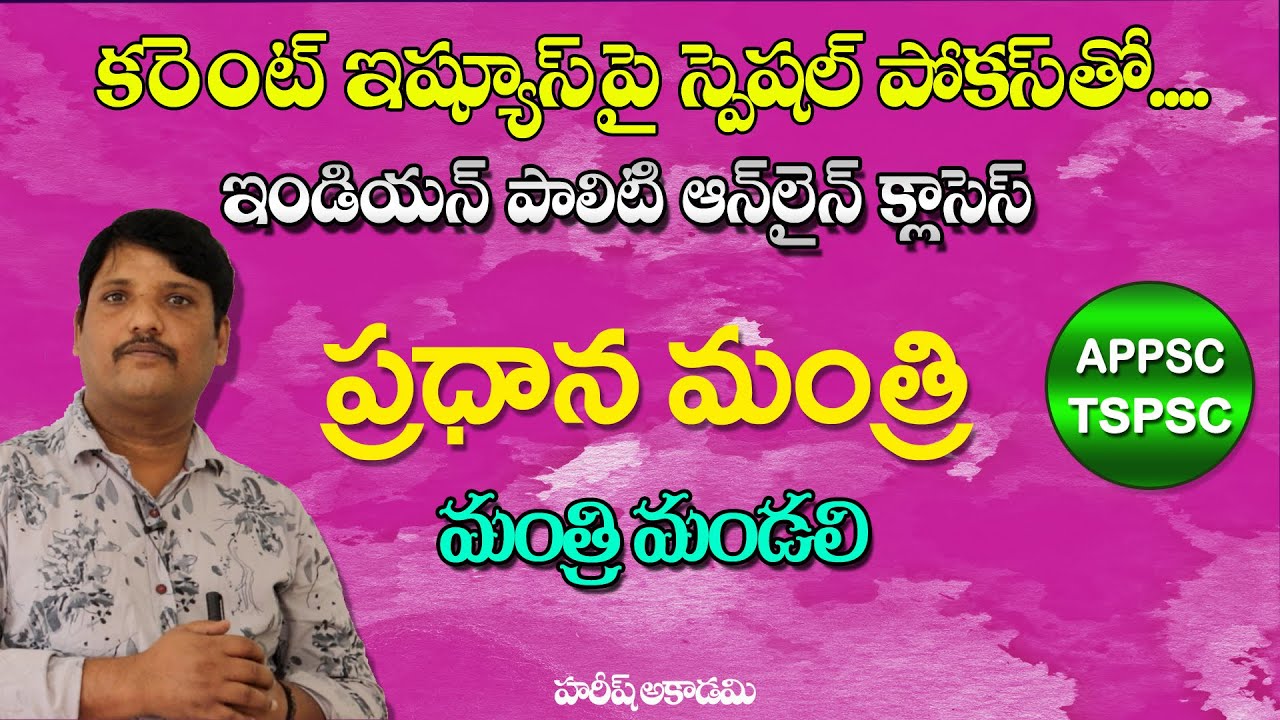 ప్రధాన మంత్రి   | Prime Minister | Indian Polity OnlineClasses | HAREESHACADEMY | APPSC | TSPSC