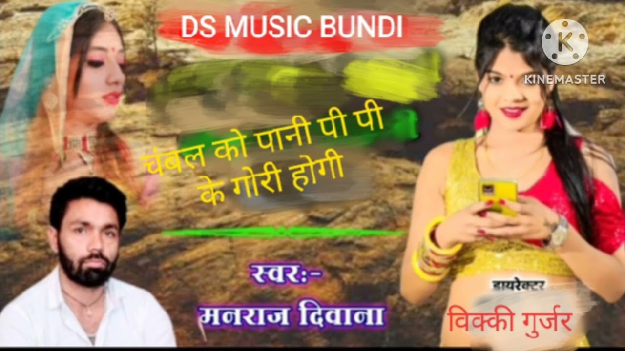 चंबल को पानी पी पी के गोरी होगी सिंगर मनराज दीवाना #चंबल_को_पानी