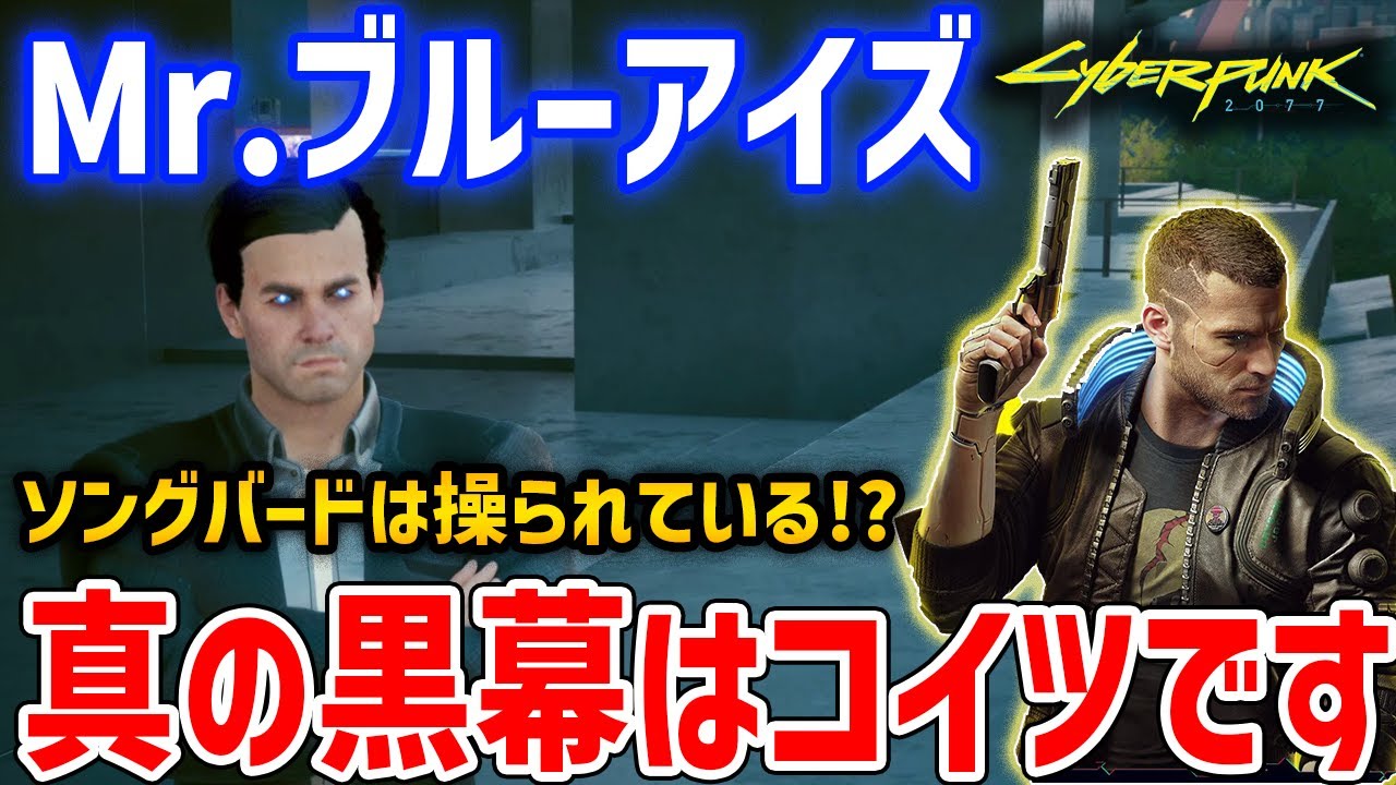 【Cyberpunk 2077】ストーリー考察、真の黒幕「Mr.ブルーアイズ」がやばすぎる【サイバーパンク2077】