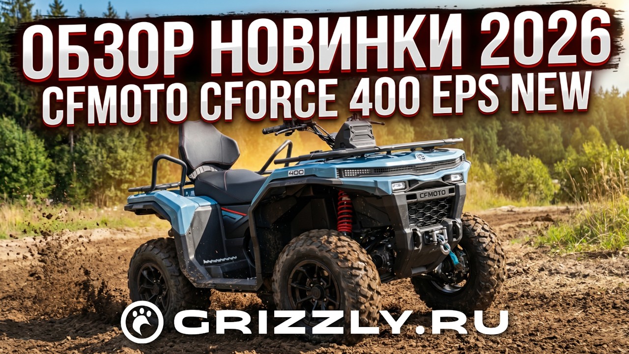 CFMOTO CFORCE 400 EPS NEW: обзор квадроцикла на платформе G4 | НОВИНКА 2026!