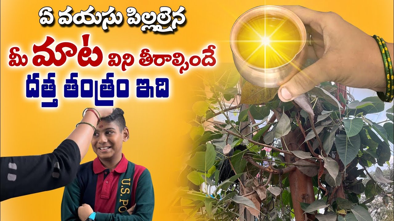 ఎంతటి మొండి పిల్లలైన దిగిరావాల్సిందే | Datta Tantram For Kids | Remedy For Kids Riotous Behaviour |