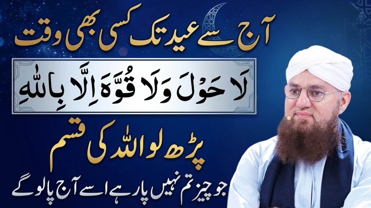 Aaj Se Eid Tak Ye Lafz Parh Lo ! Allah Ki Qasam Jo Nahi Mil Raha Woh Mil Jyega | Abdul Habib Attari