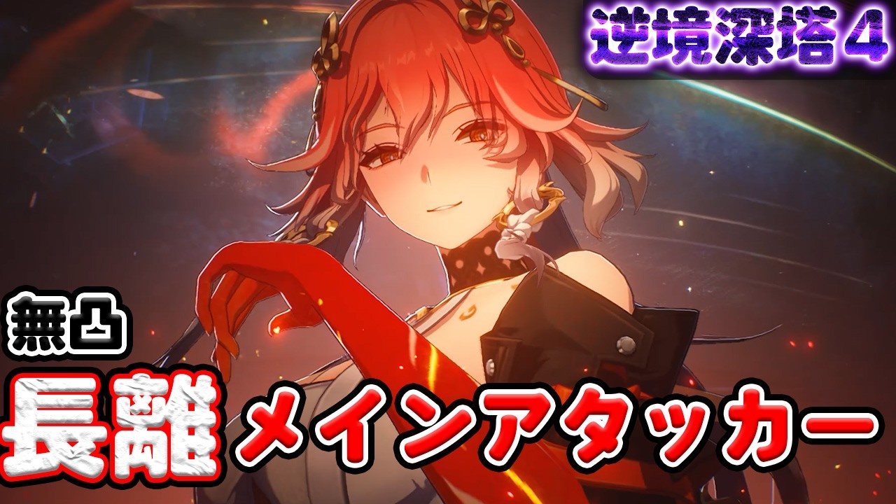 【鳴潮】無凸長離 サブからメインアタッカーに！？ 他２人もモチーフなしで星3クリア|逆境深塔 深境の塔４|【Wuthering Waves 】