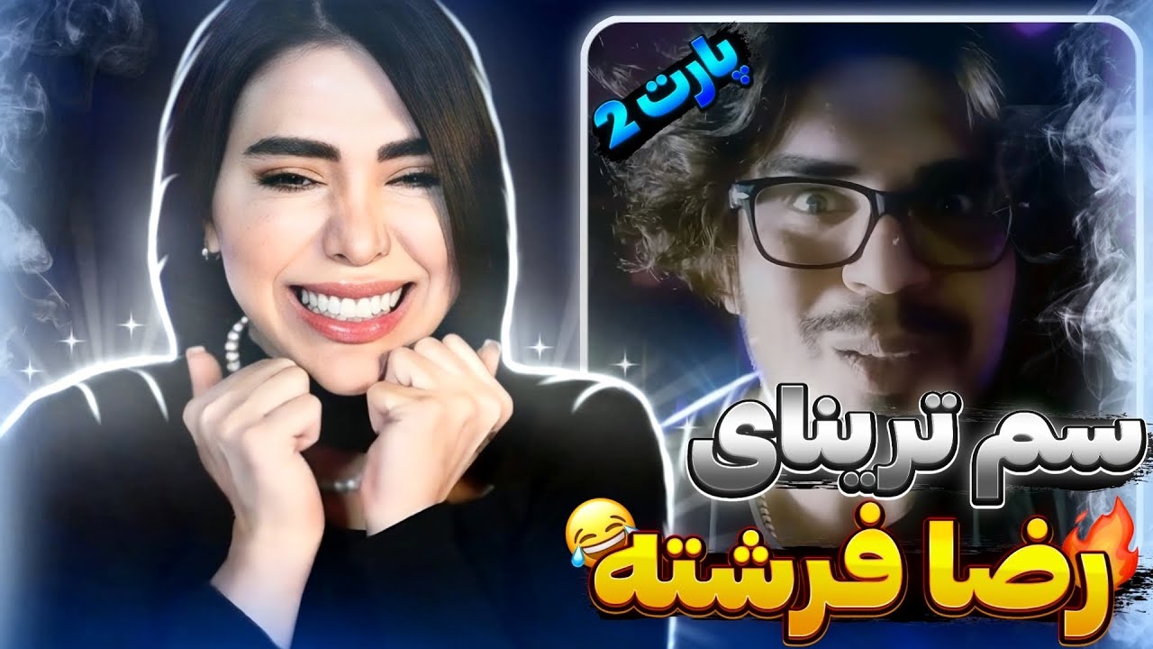 رضا فرشته سوپرسمی 😂 یا ابوالفضل بی ناموسی شد...(پارت۲)| Reza Fereshte