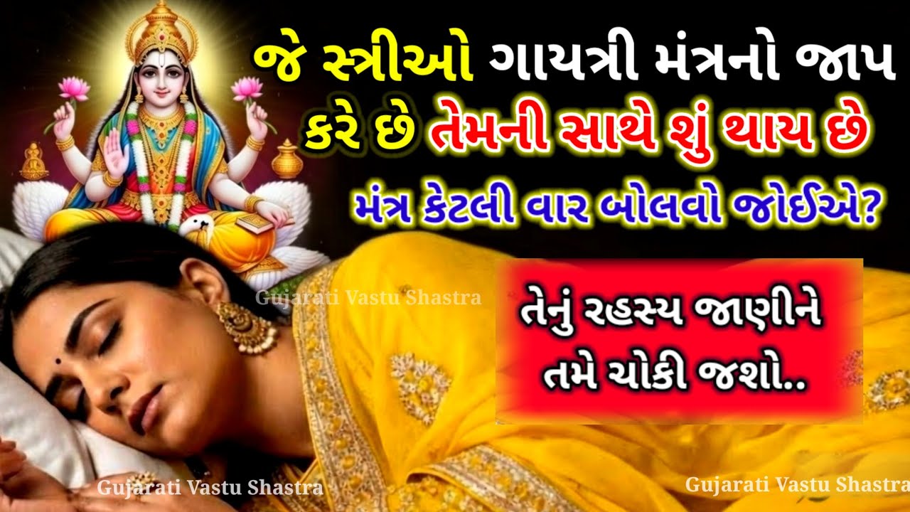 જે સ્ત્રીઓ ગાયત્રી મંત્રનો જાપ કરે તેમની સાથે શું થાય છે? જાણો સાચું રહસ્ય | Gayatri Mantra Secrets