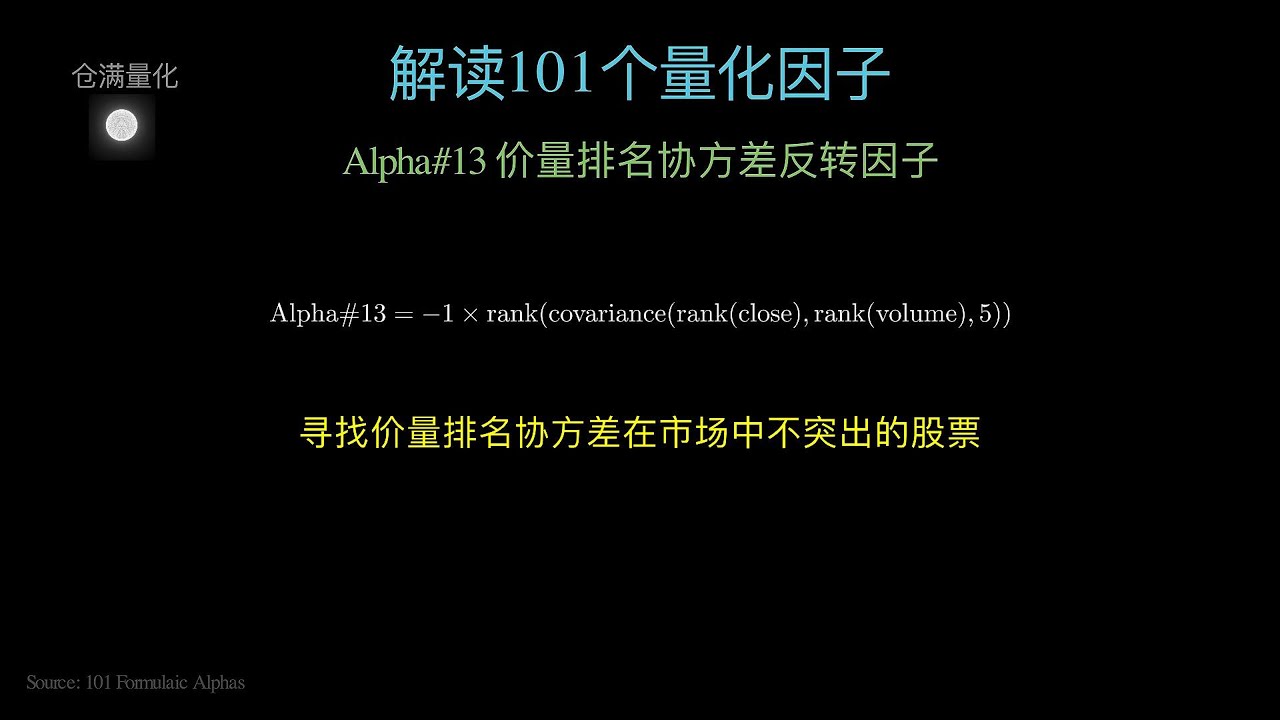 解读101个量化因子｜Alpha#13: 价量排名协方差反转