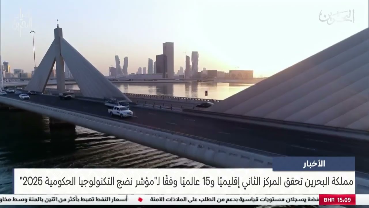 الأخبار مملكة البحرين تحقق المركز الثاني إقليميًا و15 عالميًا وفقًا لـ مؤشر نضج التكنولوجيا الحكومية