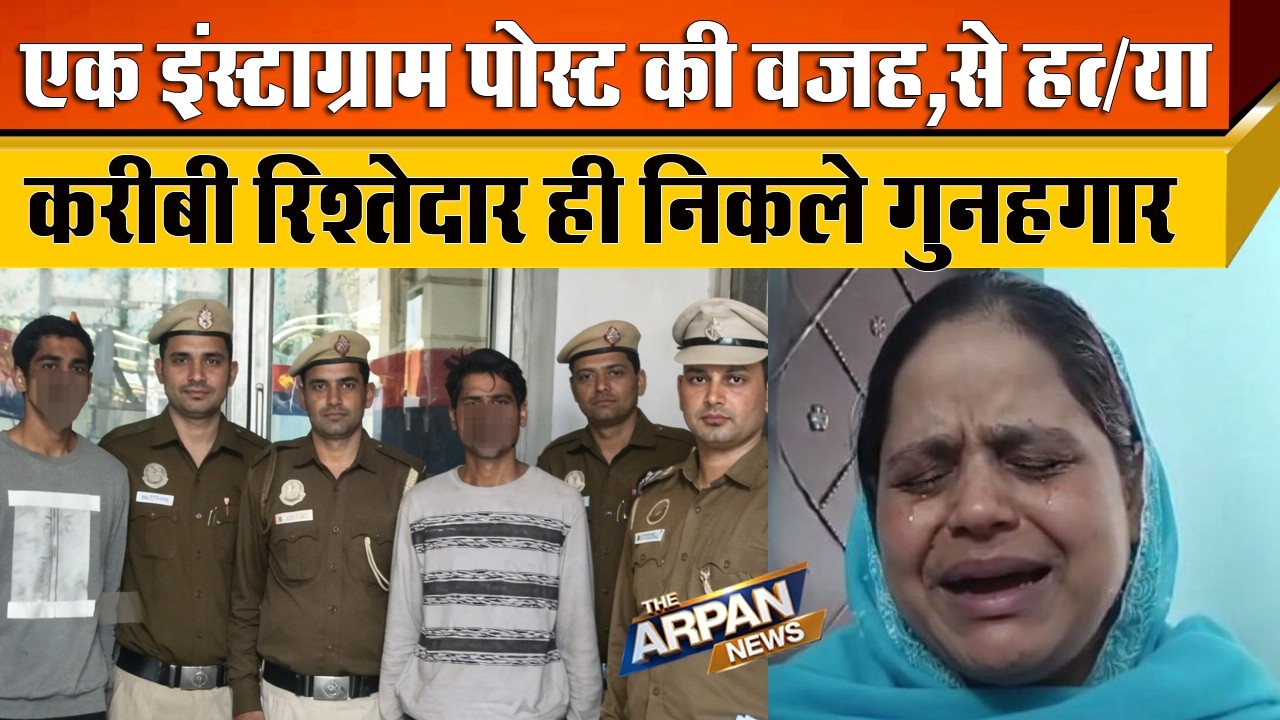 Delhi के Sadar Bazar के Motia Khan में Instagram पर किए एक Post की वजह से अपने ही रिशतेदारों ने मारा