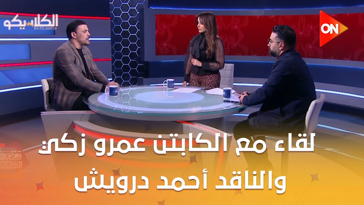 الكلاسيكو - لقاء مع الكابتن عمرو زكي والناقد أحمد درويش حول مباراة الزمالك والمصري وصفقات الأهلي