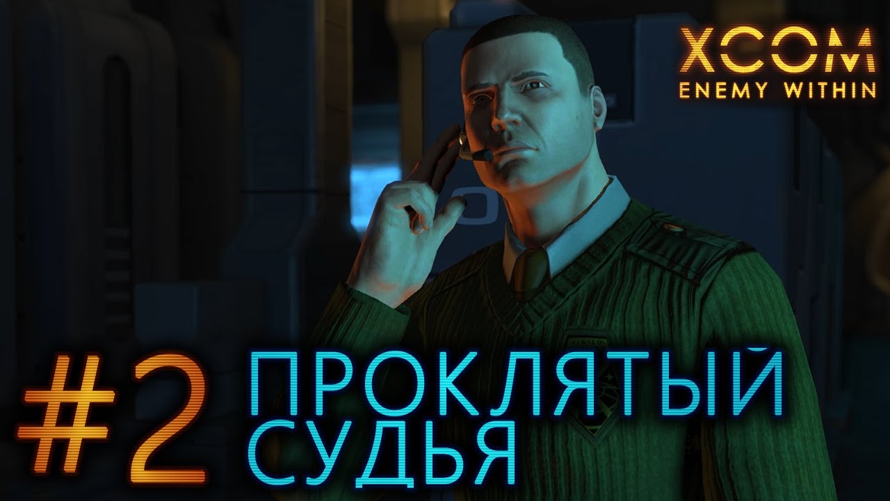 #2 Проклятый судья / XCOM: Enemy Within прохождение