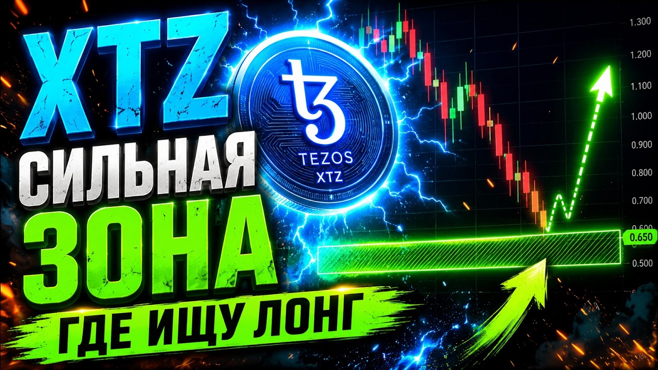#XTZ &mdash; НАШЁЛ СИЛЬНУЮ ЗОНУ! ИМЕННО ЗДЕСЬ БУДУ ИСКАТЬ ЛОНГ #tezos #layer1 #blockchain #altcoins