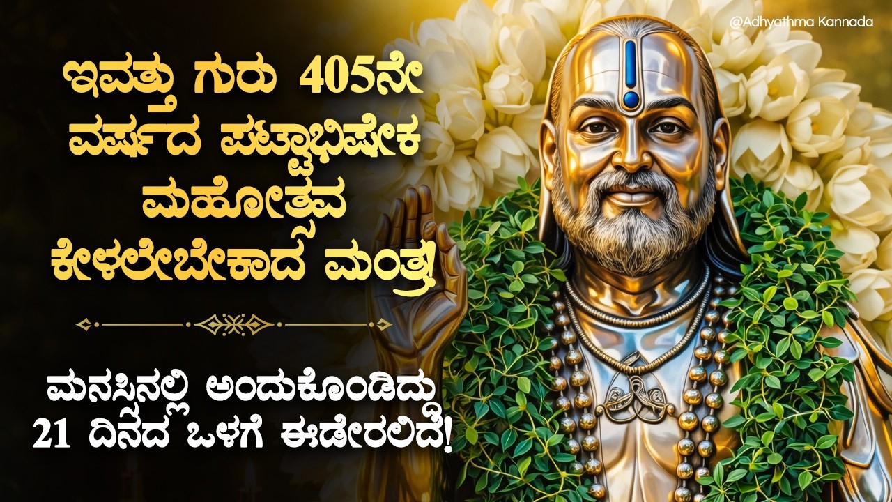 🪬ಜನುಮ ಜನುಮದ ಪುಣ್ಯ ಬರಲಿದೆ! ಇವತ್ತು ಕೇಳಲೇಬೇಕಾದ ಗುರುರಾಯರ ಮಂತ್ರ Guru Raghavendra Swamy Mahotsava | Bhakti