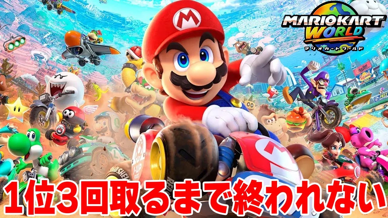 1位3回取るまで「マリオカート ワールド」終われません生放送！【クリスマス 2025】