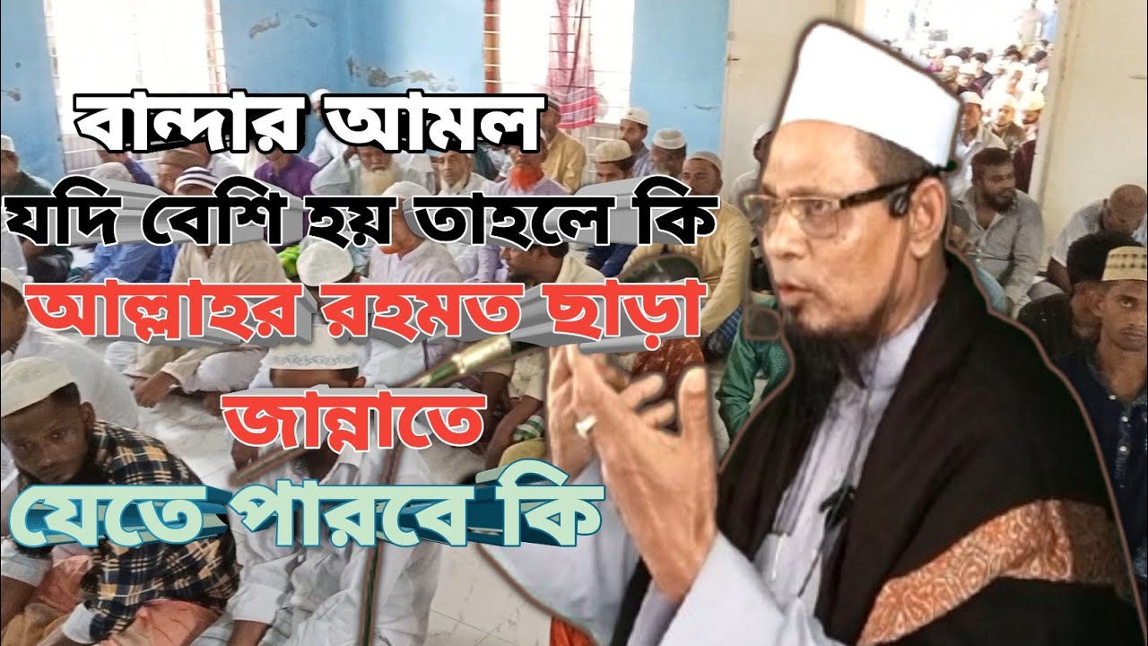 বান্দার আমল যদি বেশি হয় তাহলে কি আল্লাহর রহমত ছাড়া জান্নাতে যেতে পারবে কিBāndāra āmala yadi bēśi h