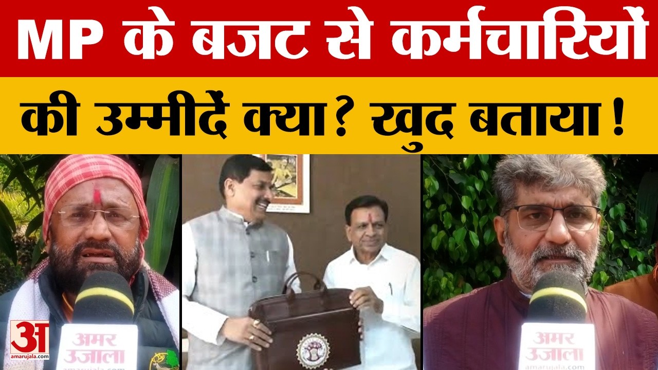 MP के Budget 2026 से कर्मचारियों की उम्मीदें क्या? खुद बताया! जानें सरकार से क्या मांगें की?