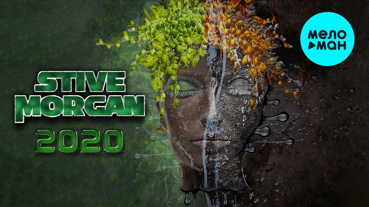 Stive Morgan -  2020 (Альбом 2020)