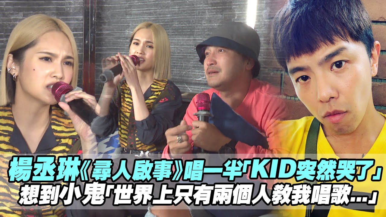 楊丞琳《尋人啟事》唱一半「KID突然哭了」　想到小鬼「世界上只有兩個人教我唱歌...」