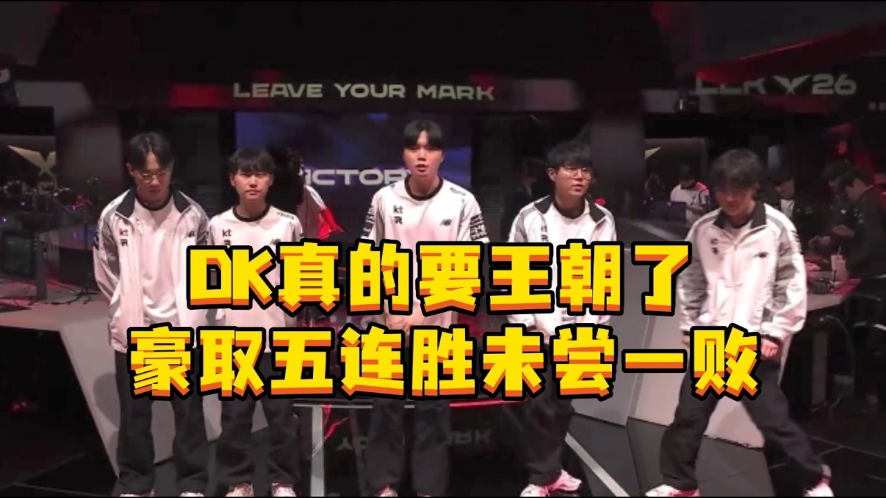 KT战胜DK 真的要王朝了啊，KT豪取五连胜未尝一败。#KT战胜DK #Aiming#BDD #showmaker #lck