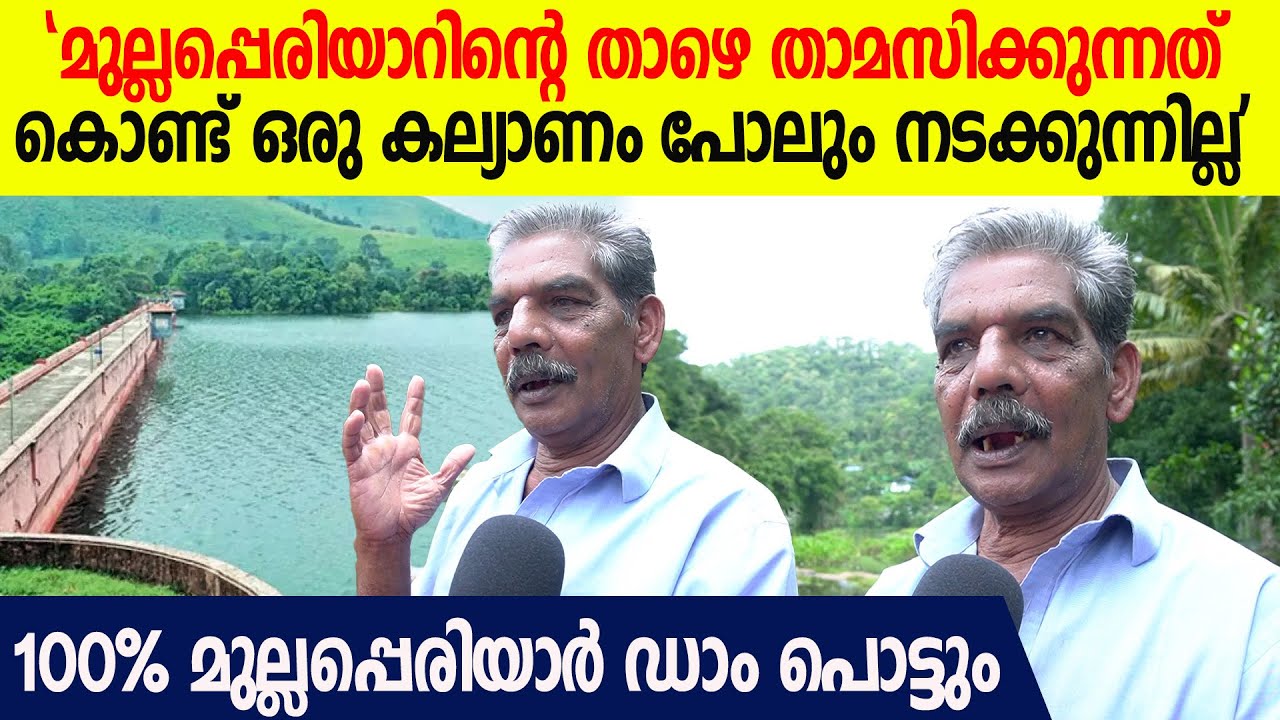 'മുല്ലപ്പെരിയാർ പൊട്ടിയാൽ പൊട്ടട്ടെ; ഇവിടെ കിടന്നു മരിക്കാൻ തന്നെയാണ് തീരുമാനം'| Mullaperiyar Dam