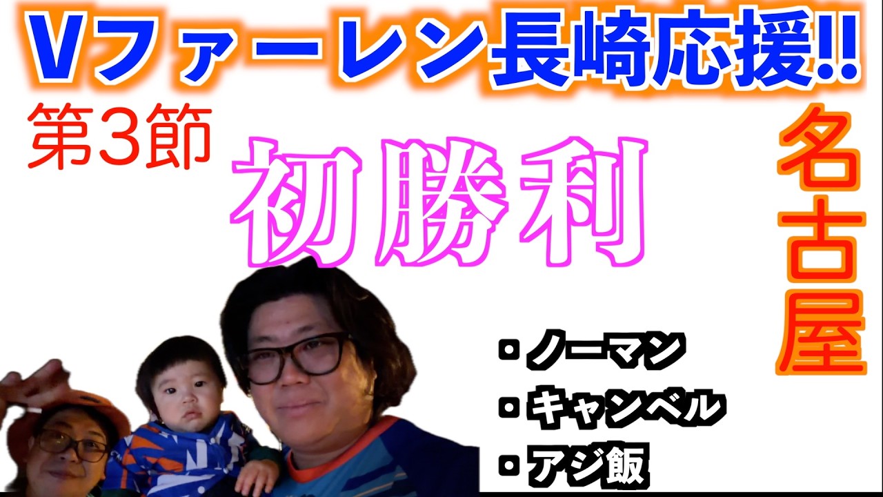 [第3節]名古屋グランパス戦！Vファーレン長崎全力応援！[初勝利]
