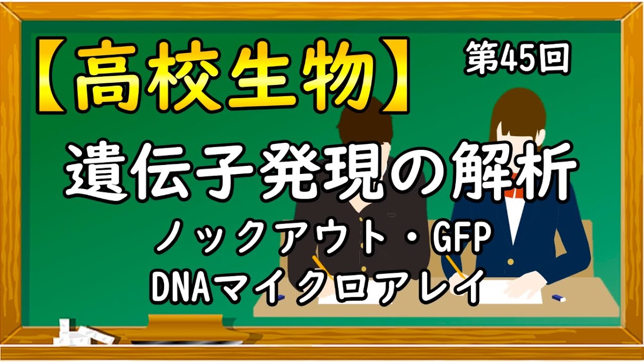 高校生物【第45回 遺伝子発現の解析～ノックアウト・GFP・DNAマイクロアレイ～】オンラインで高校授業