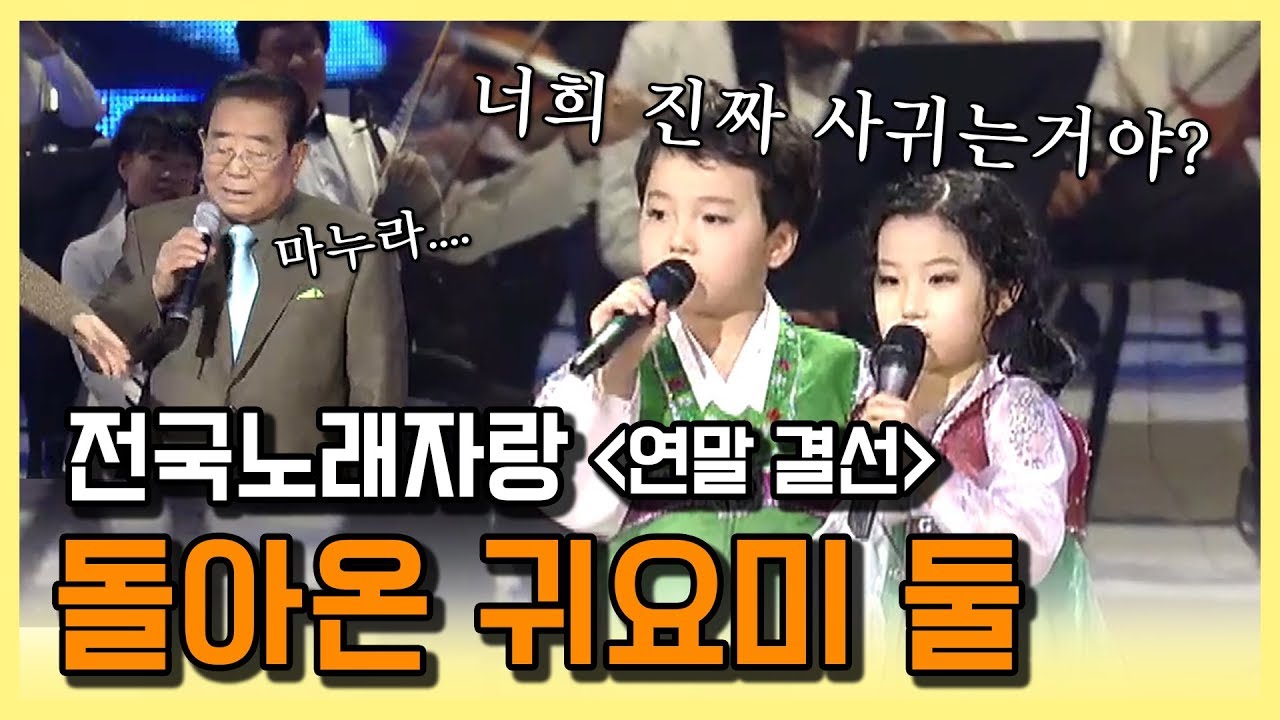 [전국노래자랑] 귀요미커플♥ 또 왔엉?? (MC장윤정,송해의 꽁트까지!!!) _ 연말결선
