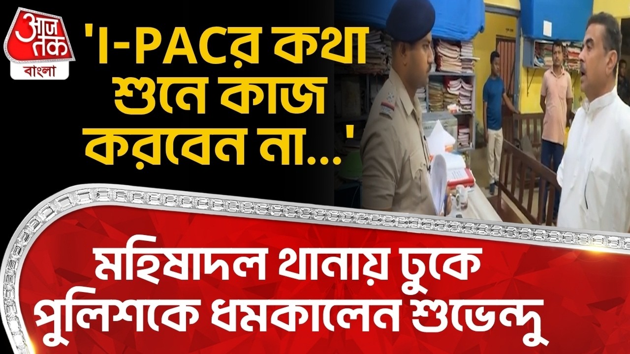 'I-PACর কথা শুনে কাজ করবেন না...' Mahishadal থানায় ঢুকে পুলিশকে ধমকালেন Suvendu Adhikari | BJP | PN