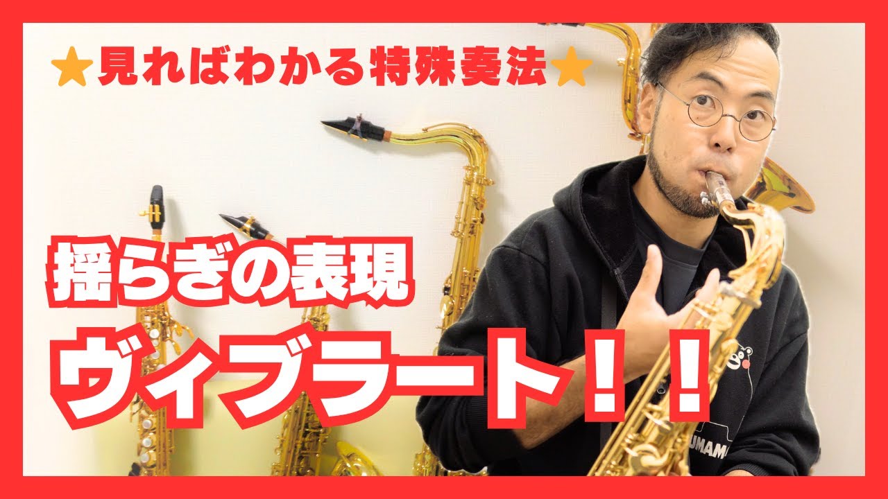 ヴィブラート【サックス特殊奏法】