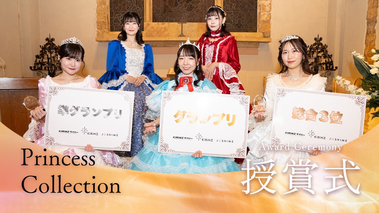 【授賞式】 Princess Collection vol.4 / ミスコン
