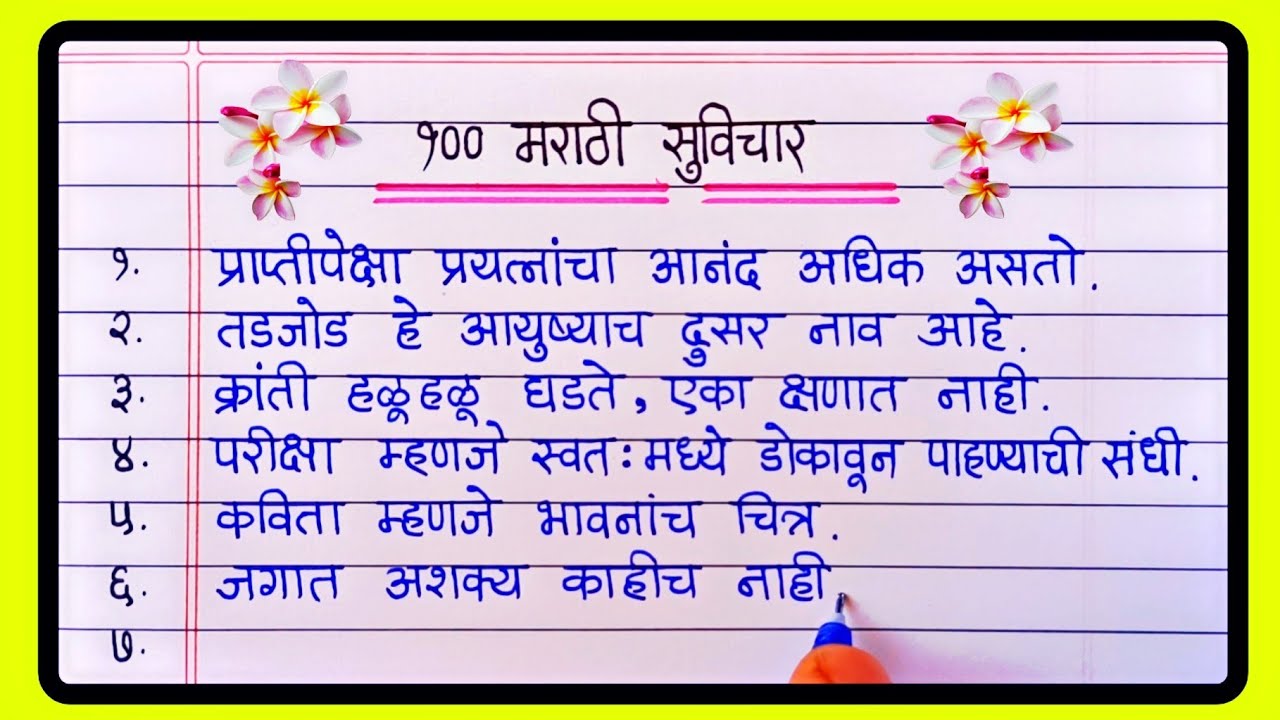 100 Marathi Suvichar | सुविचार मराठी | Suvichar Marathi | 100 सोपे आणि सुंदर सुविचार