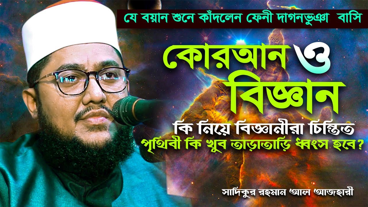 কোরআন ও বিজ্ঞান I সাদিকুর রহমান আল আজহারী I Sadikur Rahman Azhari